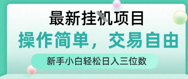 最新挂G项目，操作简单，交易自由，人人可上手，新手小白轻松日入三位数【揭秘】