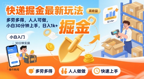 快递掘金最新玩法,多劳多得,人人可做,小白30分钟上手,日入1k+