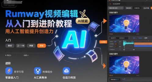 Rumway视频编辑从入门到进阶教程,用人工智能提升创造力