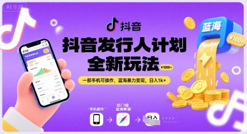 抖音发行人计划全新玩法,一部手机可操作,蓝海暴力变现,日入1k+【揭秘】