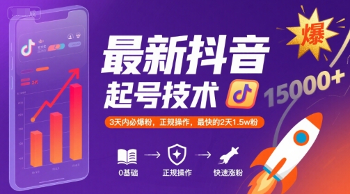 最新抖音涨粉起号技术,3天内必爆粉,正规操作,最快的2天1.5w粉