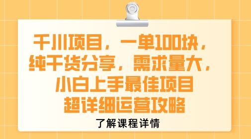 千川项目,一单1张,纯干货分享,需求量大,小白上手最佳项目,超详细运营攻略
