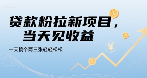 贷款粉拉新项目,当天见收益,一天搞个两三张轻轻松松【揭秘】