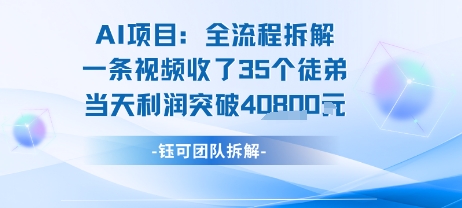 AI收徒变现闭环：一条视频收35人，日入1k+(附完整SOP)