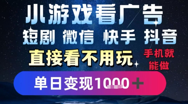 2025躺挣新招！一部手机，每天1小时，光看广告就能日入1k+，微信抖音快手通吃【揭秘】
