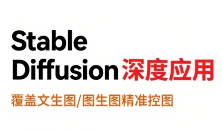 StableDiffusion深度应用，覆盖文生图-图生图精准控图，从文生图到视频全流程，AiGC系列教程
