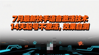 7月最新快手语音激活技术,14天起号不激活,效果自测