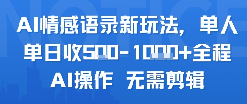 AI情感语录新玩法,单人单日收5张+全程AI操作 无需剪辑