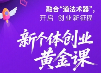 新个体创业黄金课:道法术器四维抢占2025红利