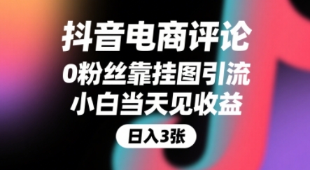 抖音电商评论，0粉丝靠挂图引流，被动挣抖音搜索佣金，小白当天见收益，还能躺挣下级评论增量收益