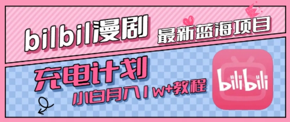 最新蓝海项目,B站充电计划,小白也能月入1w+