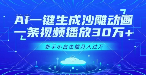 AI一键生成沙雕动画，一条视频播放30W+，零基础新手小白也能月入过1W+【揭秘】