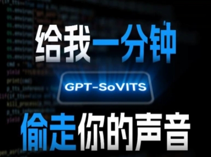 AI声音克隆，给我一分钟偷走你的声音(GPT-SoVITS)