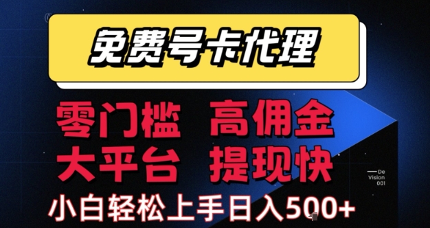 免费号卡推广代理，零门槛，高佣金，大平台，提现快，小白轻松上手，日入5张+【揭秘】