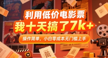 利用低价电影票,我十天搞了7k+,操作简单,小白零成本无门槛上手【揭秘】