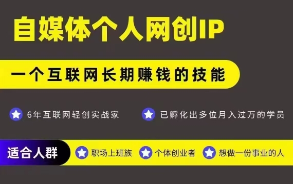 网创类公众号项目,自媒体个人网创IP,强IP强变现,操作一辈子