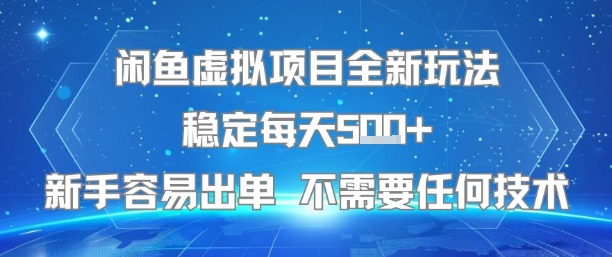 闲鱼虚拟项目全新玩法稳定每天5张+新手容易出单 不需要任何技术