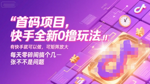 首码项目,快手全新0撸玩法,有快手就可以做,可矩阵放大,每天零碎时间搞个几张不是问题【揭秘】