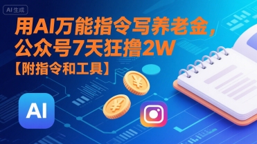 用AI万能指令写养老金，公众号7天狂撸2W【附指令和工具】