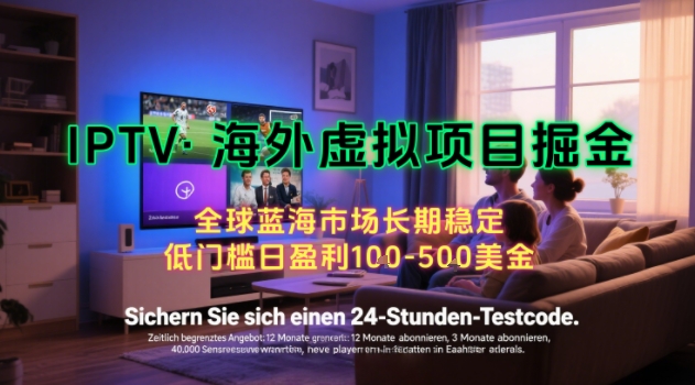 【海外虚拟项目掘金】日入100-200美刀，自己在家就可以闷声发大财，长期可做，工作室可复制扩大【揭秘】