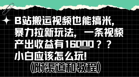 b站掘金计划?搬运视频也能挣拉新的收益,小白应该怎么玩!