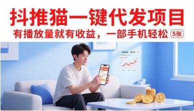 抖推猫一键代发项目，有播放量就有收益，一部手机轻松5张