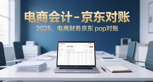 电商会计-京东对账2025,电商财务京东pop对账