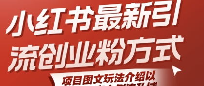 小红书最新引流创业粉方式,项目图文玩法介绍以及如何安全倒流私域