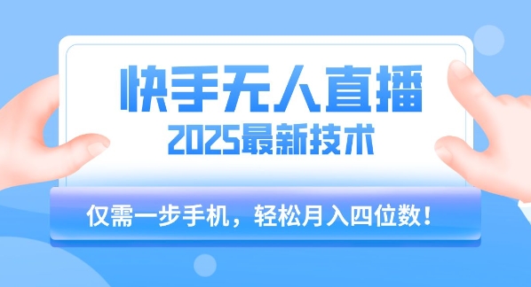 【快手无人直播】2025年最新玩法,只需一部手机,轻松月入四位数【揭秘】