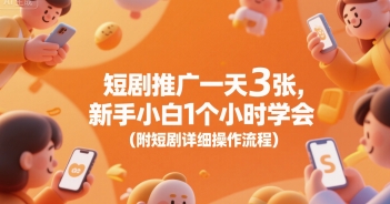 短剧推广一天3张,新手小白1个小时学会(附短剧详细操作流程)