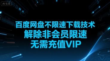 百度网盘不限速下载技术，解除非会员限速，无需充值VIP