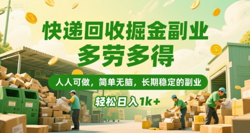 快递回收掘金副业,多劳多得,人人可做,简单无脑,长期稳定的副业,轻松日入1k+【揭秘】