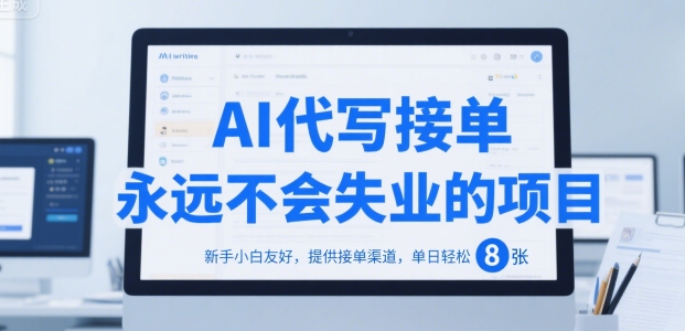 AI代写接单，永远不会失业的项目，新手小白友好，提供接单渠道，单日轻松 8张【揭秘】