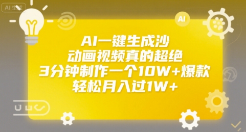 AI一键生成沙雕动画视频真的超绝,3分钟制作一个10W+爆款,轻松月入过1W+【揭秘】