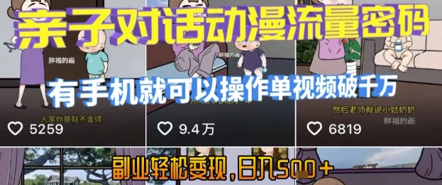 AI引爆短视频，亲子对话动漫流量密码，有手机就可以操作，单视频破千万播放，副业轻松变现，日入5张【揭秘】