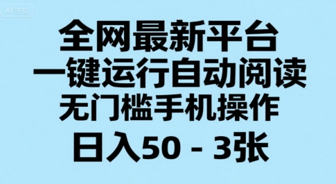 全网最新平台,一键运行自动阅读,无门槛手机操作,日入50-3张+【揭秘】