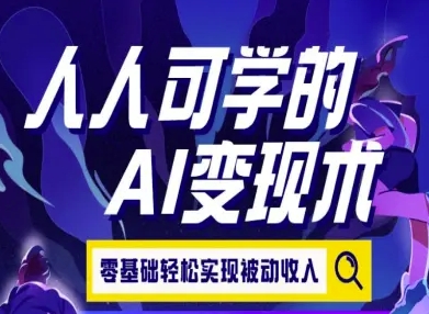 人人可学的AI变现术,零基础轻松实现被动收入