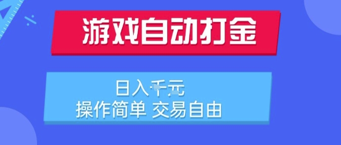 游戏自动打金搬砖项目,日入1k,操作简单,交易自由,适合懒人的副业【揭秘】