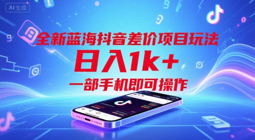 全新蓝海抖音差价项目玩法,日入1k+,一部手机即可操作【揭秘】