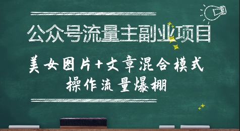 公众号流量主副业项目,美女图片+文章混合模式操作流量爆棚
