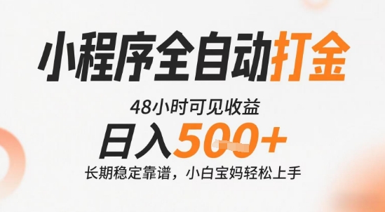 小程序全自动打金，快速可见收益，日入5张+长期稳定靠谱，操作简单【揭秘】