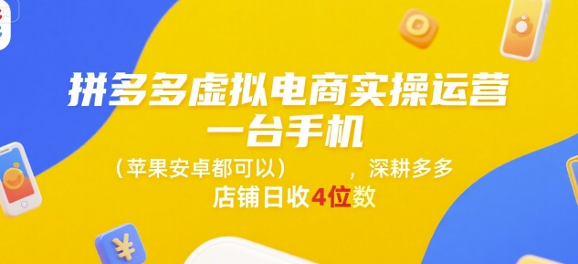 拼多多虚拟电商实操运营,一台手机(苹果安卓都可以),深耕多多店铺日收4位数