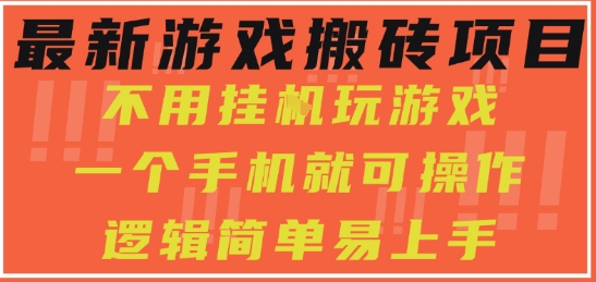 最新游戏搬砖项目，小白纯手机可操作，不用挂G玩游戏，日入3张【揭秘】