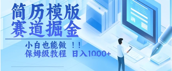 简历模版赛道掘金,小白也能做,保姆级教程,日入1k+【揭秘】