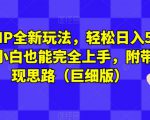 全新上线首码0撸挂G项目，24小时全自动运行，，无需实名无需看广告，小白轻松日入三位数【揭秘】