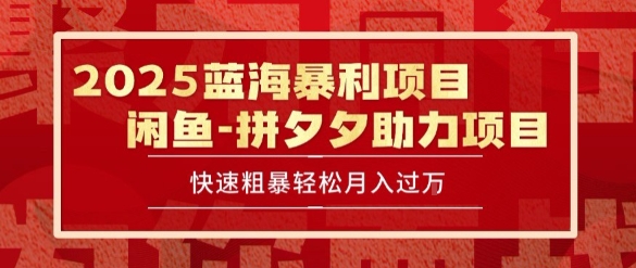 2025 最新闲鱼蓝海暴利项目 快速粗暴让你月入过1W不是梦,保姆级教程【揭秘】