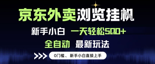 京东外卖浏览全自动项目,操作简单0成本,新手小白轻松一天5张+【揭秘】