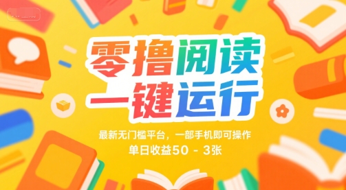 零撸阅读一键运行,最新无门槛平台, 一部手机即可操作,单日收益50-3张【揭秘】