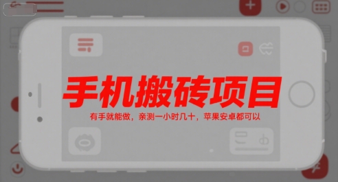 手机搬砖项目,有手就能做,亲测一小时几十,苹果安卓都可以