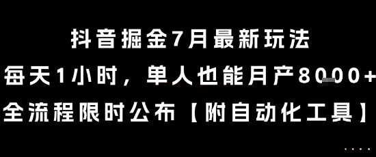 抖音掘金7月最新玩法，每天1小时，单人也能月产8k+，全流程限时公布【揭秘】